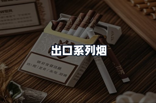 出口系列烟